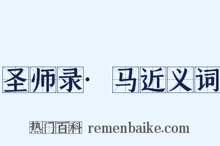 圣师录·马近义词是什么意思的图片